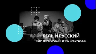 Белый Русский (live) - Пётр Приморский и НА «Абордаж!»