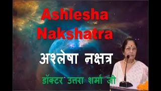 Ashlesha Nakshatra, अश्लेषा नक्षत्र -शरीर के अंग, रोग ,मानसिक विशेषताएं , व्यवसाय, डॉ उत्तरा शर्मा