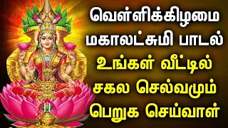 FRIDAY MAHA LAKSHMI TAMIL DEVOTIONAL SONGS | Maha Lakshmi Song For Family Prosperity | Lakshmi Songs