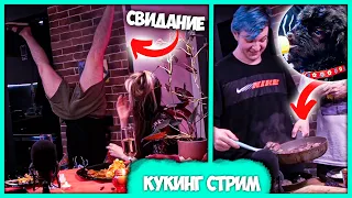 😱 Пятёрке готовит Рагу из Барашки 😭 Свидание с Сонечкой (Нарезка стрима ФУГА TV)