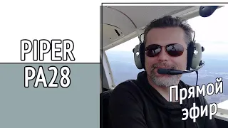 Piper PA28. Всё, что нужно знать про эти самолёты. Вечерние разговоры об авиации