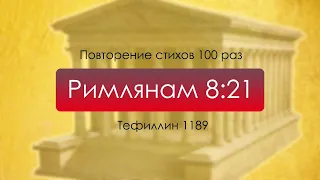 Тефиллин. Римлянам 8:21.Повторение стихов 100 раз.