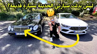 الي مالو قديم مالو جديد / مرسيديس اي كلاسة 2004 Mercedes w211