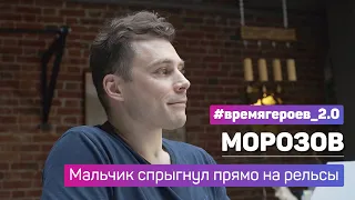 Евгений Морозов. История подвига Матвея Виноградова #времягероев