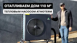 Отапливаем дом 110 м² тепловым насосом ATMOTERM