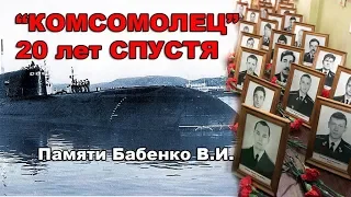 КОМСОМОЛЕЦ 20 ЛЕТ СПУСТЯ