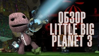 LittleBigPlanet™3-обзор(Ps4)