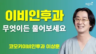 [이비인후과] 무엇이든 물어보세요 / 코모키이비인후과 이상훈