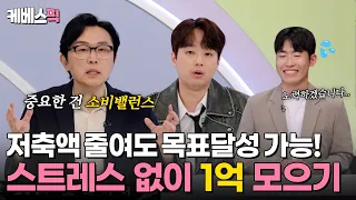 [#하이엔드소금쟁이] 필쌤 인생 최초 저축 감소 솔루션💥 "1억 모으기" 저축 강박으로 스트레스 받아요😢｜KBS 240604 방송