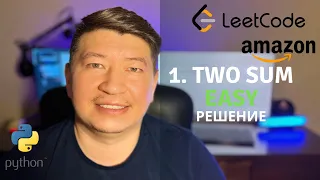 LeetCode | "1. Two Sum" | Easy. Решение задачи.