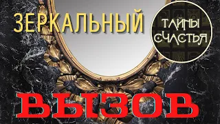 ЗЕРКАЛЬНЫЙ ВЫЗОВ! ♥️ Прибежит МГНОВЕННО ОТЗОВЕТСЯ ⏩ ПРОСТО СМОТРИ ритуал Тайны счастья