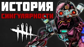 Dead by Daylight - История Сингулярности (End Transmission)