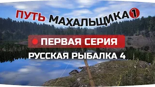 Путь ПОПЛАВОЧНИКА махальщика ● 1 СЕРИЯ ● Русская Рыбалка 4