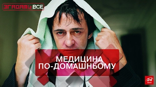 Згадати все. Чи дійсно дивні методи народної медицини можуть вилікувати