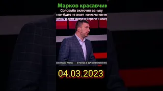 Игорь Марков говорит правду, а Соловьёв не хочет её слушать