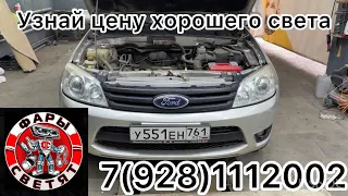 Ford Escape установка biled линз - установим Билед линзы на любое авто мира 7(928)1112002