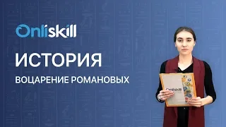 История 7 класс : Воцарение Романовых