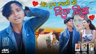 Maine Ek Ladki Ko Dil Diya | New Nagpuri Video 2024 | मैने एक लड़की को दिल दिया |Singer Ganit Rajwar