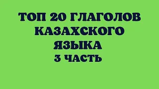 Казахский язык для всех! ТОП 20 глаголов казахского языка 3 часть