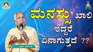 What Happens when the Mind is Empty ?? | Brahmarshi Premanath |#pmckannada