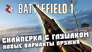 Снайперка с глушителем | Новые варианты стволов | Battlefield 1