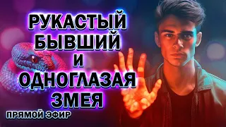 Рукастый Бывший и Одноглазая Змея) Прямой Эфир  26.05.2024 год!