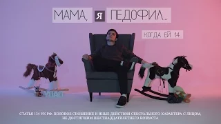 Стил Райдер - Мама, я педофил (18+)