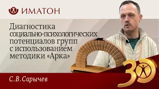 Диагностика социально-психологических потенциалов групп с использованием методики «Арка»