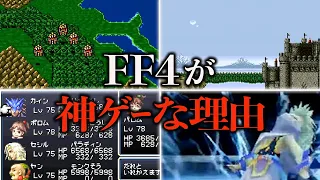 FF4が神ゲーな理由 7選