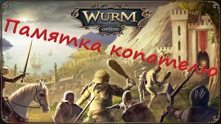 Wurm Online(Steam) Памятка копателю (Digging)