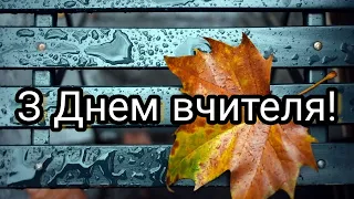 Привітання до Дня учителя! 2019