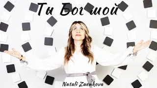 Ты Бог мой - Natali Zuenkova (Official video, 2023)