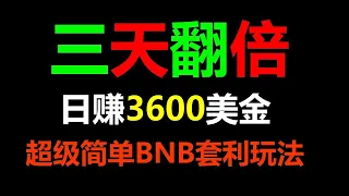 MEV套利机器人｜ 交易策略｜ 全自动套利机器人｜网络赚钱｜ MEV套利｜ 比特币铭文｜ 挖矿收益｜全自动低风险套利教学