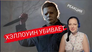 ХЭЛЛОУИН УБИВАЕТ (2021). ТРЕЙЛЕР РЕАКЦИЯ. HALLOWEEN KILLS. TRAILER REACTION