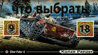 Kunze Panzer или Char Futur 4 какой танк забрать