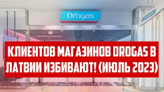 КЛИЕНТОВ МАГАЗИНОВ DROGAS В ЛАТВИИ ИЗБИВАЮТ! (ИЮЛЬ 2023) | КРИМИНАЛЬНАЯ ЛАТВИЯ