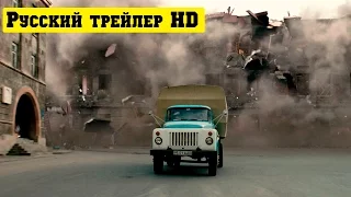 Землетрясение официальный русский трейлер (2016)