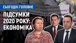 Підсумки 2020 року: економіка | Сьогодні. Головне