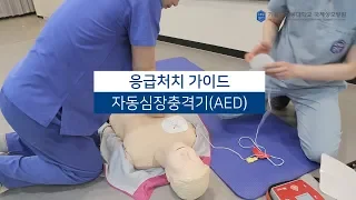 국제성모병원 응급처치 가이드 - 자동심장충격기(AED)_인천국제성모병원_국민안심병원