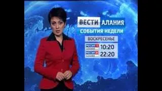 Анонс Вести-Алания. События недели