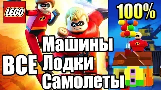 ВСЕ МАШИНЫ ЛЕГО Суперсемейка {LEGO The Incredibles}