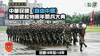 【黃埔建軍百年】中華民國黃埔建校99周年閱兵大典 Chinese amry parade in 2023