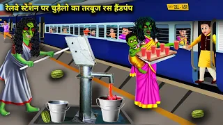 रेलवे स्टेशन पर चुड़ैलो का तरबूज रस हैंडपंप || Witches Watermelon Juice Handpump at Railway Station.