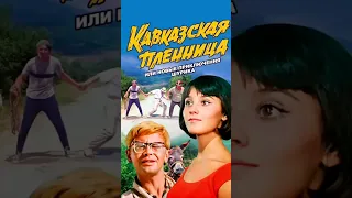 #андрейординарцев #киноссср #комедия  Фильм "Кавказская пленница" - лидер проката 1967 года.