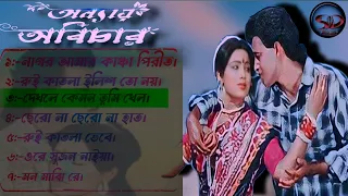 ANAYA ABICHAR MOVIE ALL SONGS ©=||NAGO AMAR KANCHA PIRIT || RUI KATLA ELISH || DEKHLE KEMON __!