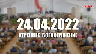 ▶️ 24.04.2022 ПАСХА | Утро