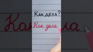 Russian handwriting practice | Block vs. cursive letters | "How are you?" #handwriting #cyrillic