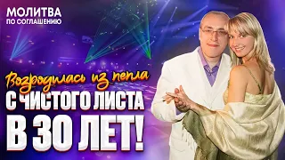 Возродилась из пепла. С чистого листа в 30 лет