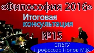 М.В.Попов. 15. Итоговая консультация. (Курс "Философия-2016", СПбГУ).