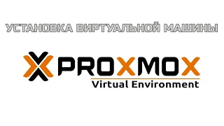 Создание виртуальной машины в Proxmox | Create a virtual machine in Proxmox